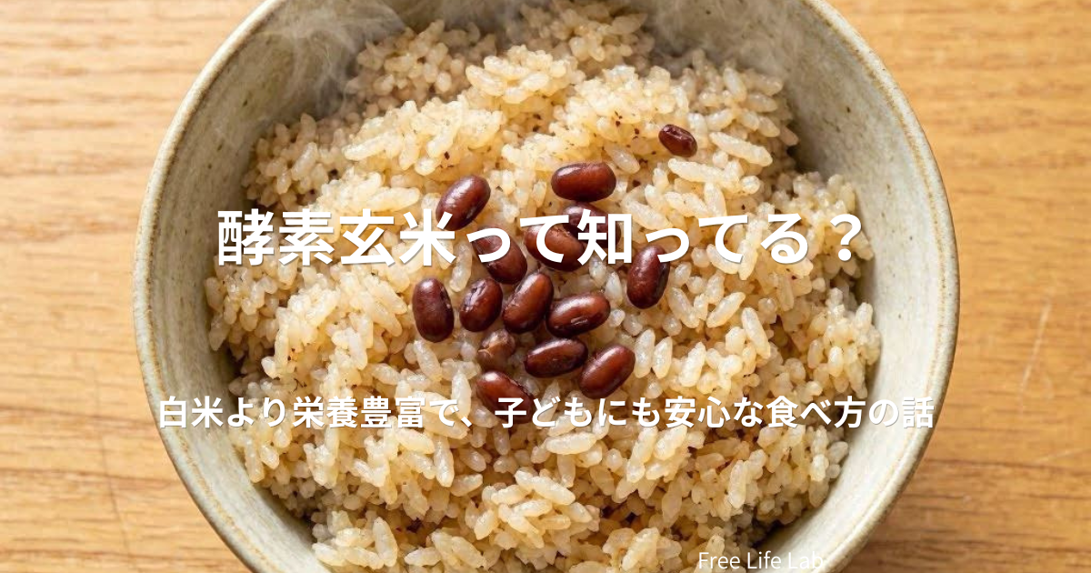 酵素玄米の炊き立てご飯