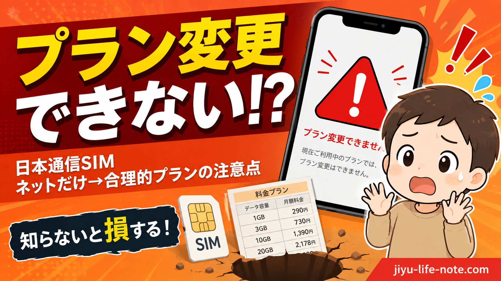 スマホと警告マークのイラスト｜日本通信SIMのプラン変更ができない注意点