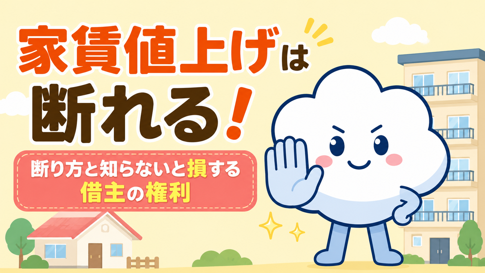 家賃値上げは断れる！断り方と知らないと損する借主の権利