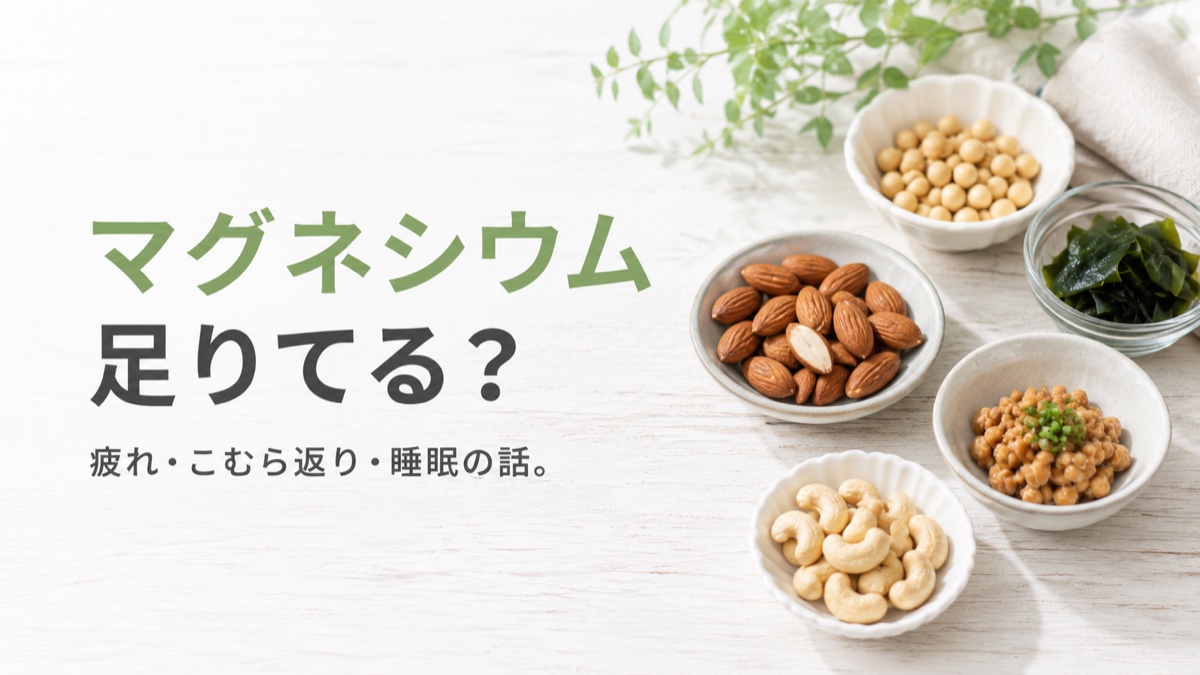 マグネシウム足りてる？疲れ・こむら返り・睡眠の話