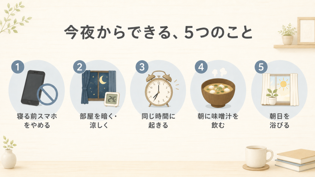 今夜からできる睡眠の対策5つ