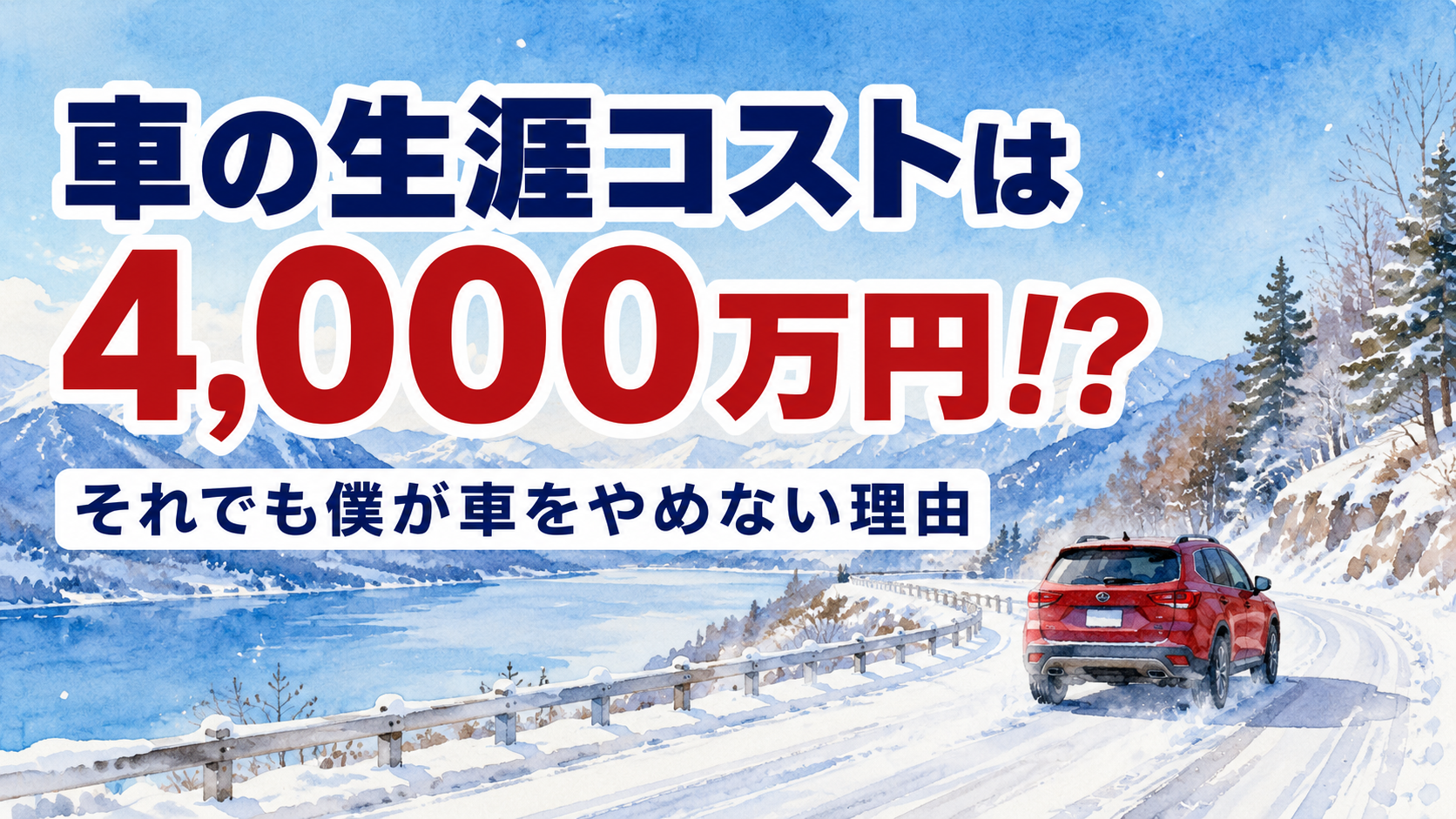 車の生涯コストは4,000万円!?それでも僕が車をやめない理由のアイキャッチ。雪道を走る赤いSUVのイラスト