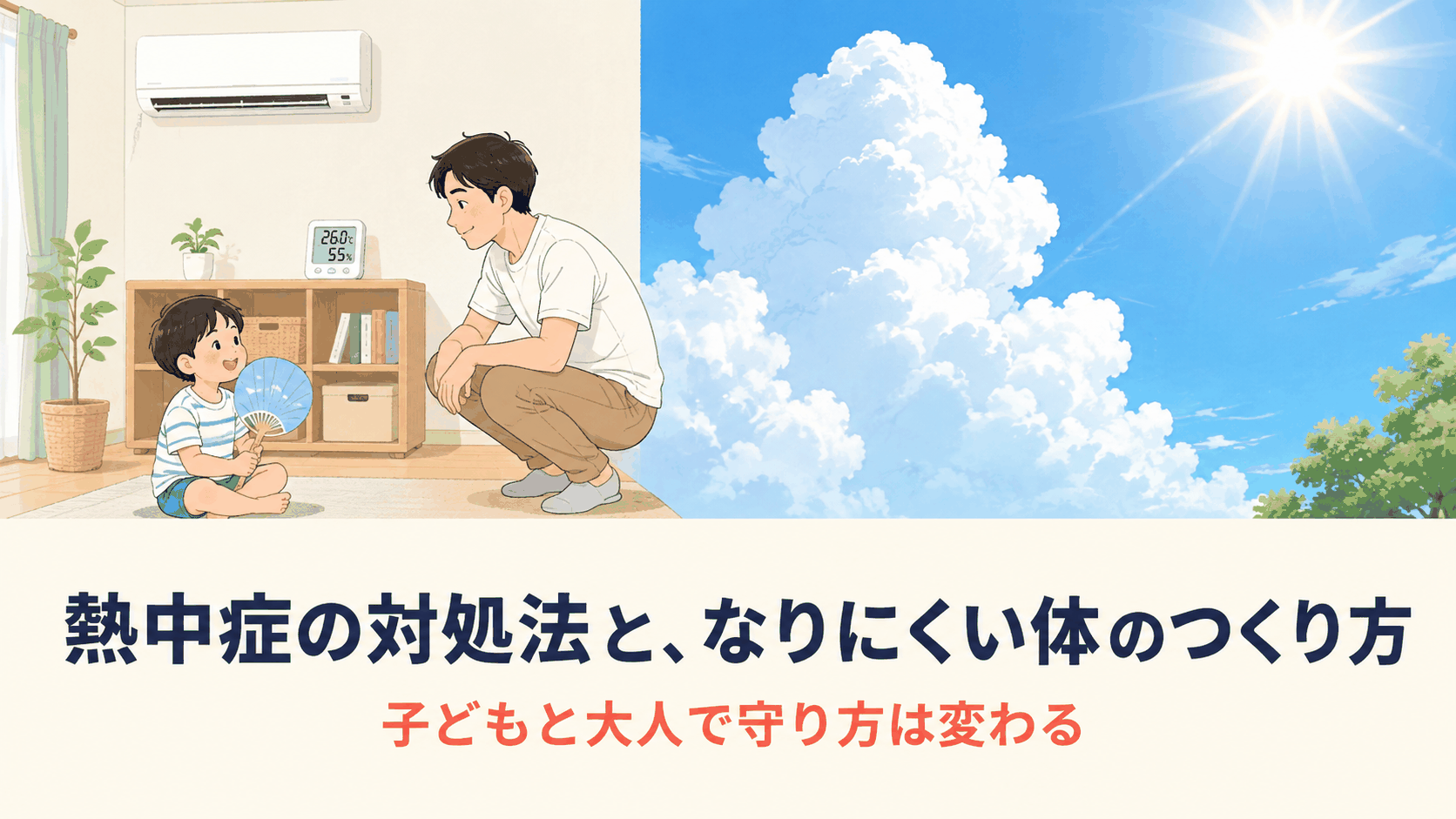 熱中症の対処法となりにくい体のつくり方を紹介する記事のアイキャッチ画像。エアコンのあるリビングで涼む子どもと父親、屋外の炎天下