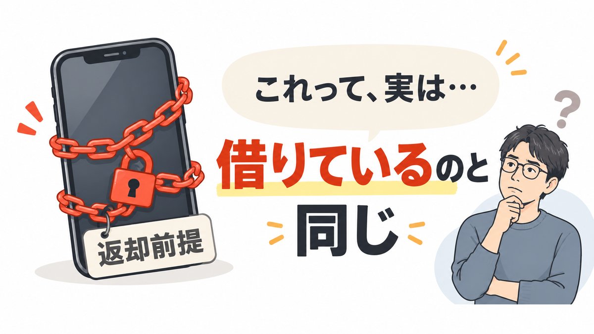 返却前提のスマホは実質借りているのと同じであることを示す図解、鎖につながれたスマホのイラスト