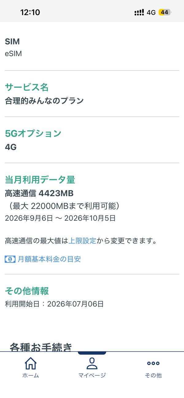 日本通信マイページの当月利用データ量確認画面