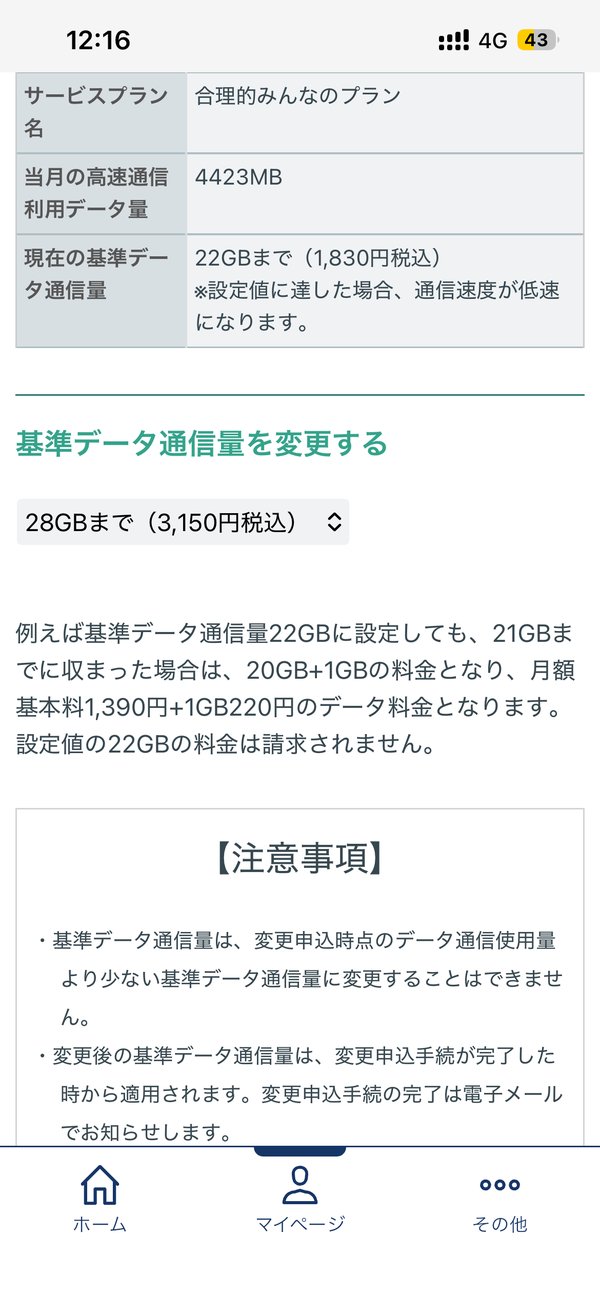 日本通信マイページの基準データ通信量を変更する画面
