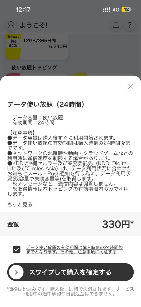 povoのデータ使い放題24時間トッピング購入確認画面、330円