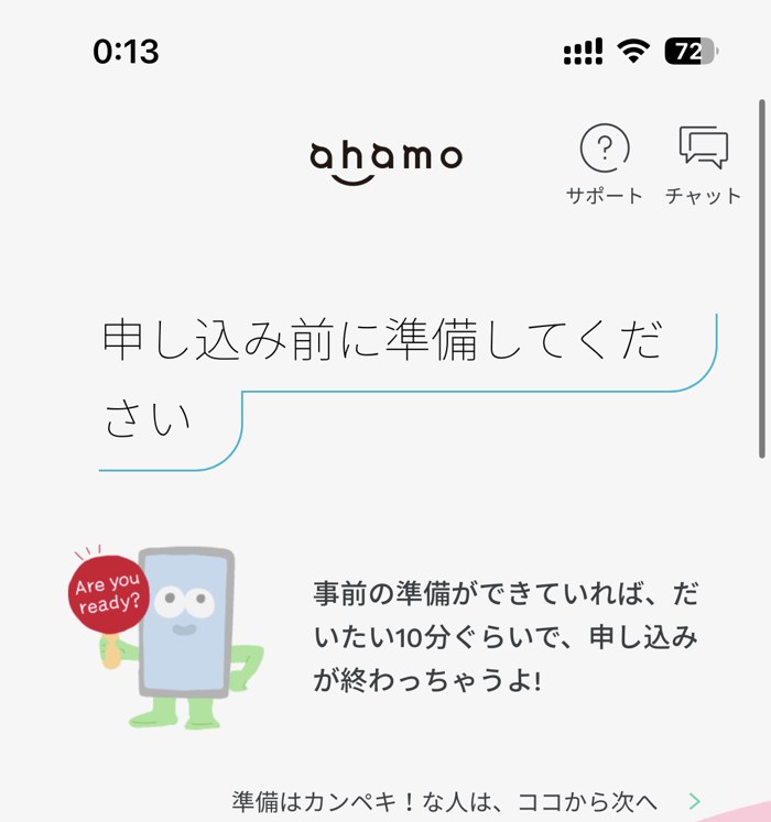 ahamoの申し込み画面。事前の準備ができていれば、だいたい10分ぐらいで申し込みが終わる