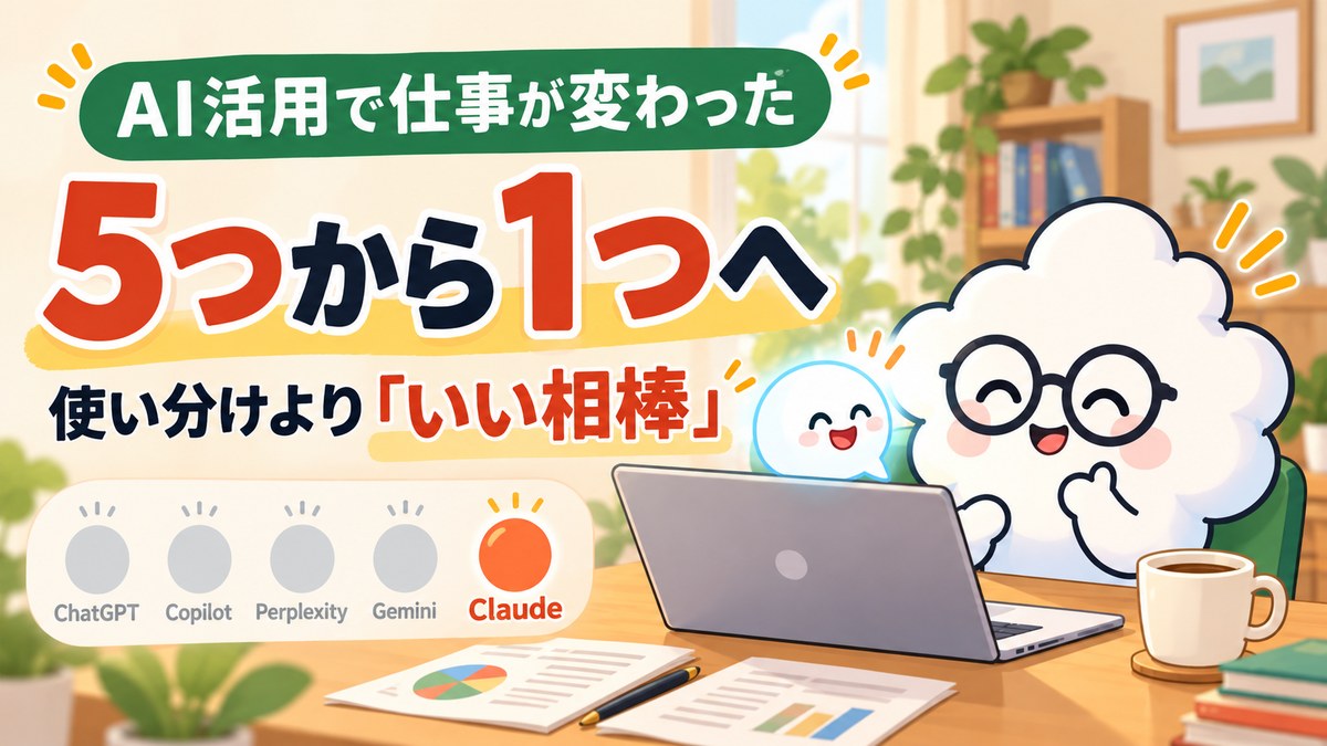 AI活用で仕事が変わった。5つのAIからClaudeひとつへ。ノートパソコンの前で笑うメガネの雲のマスコット
