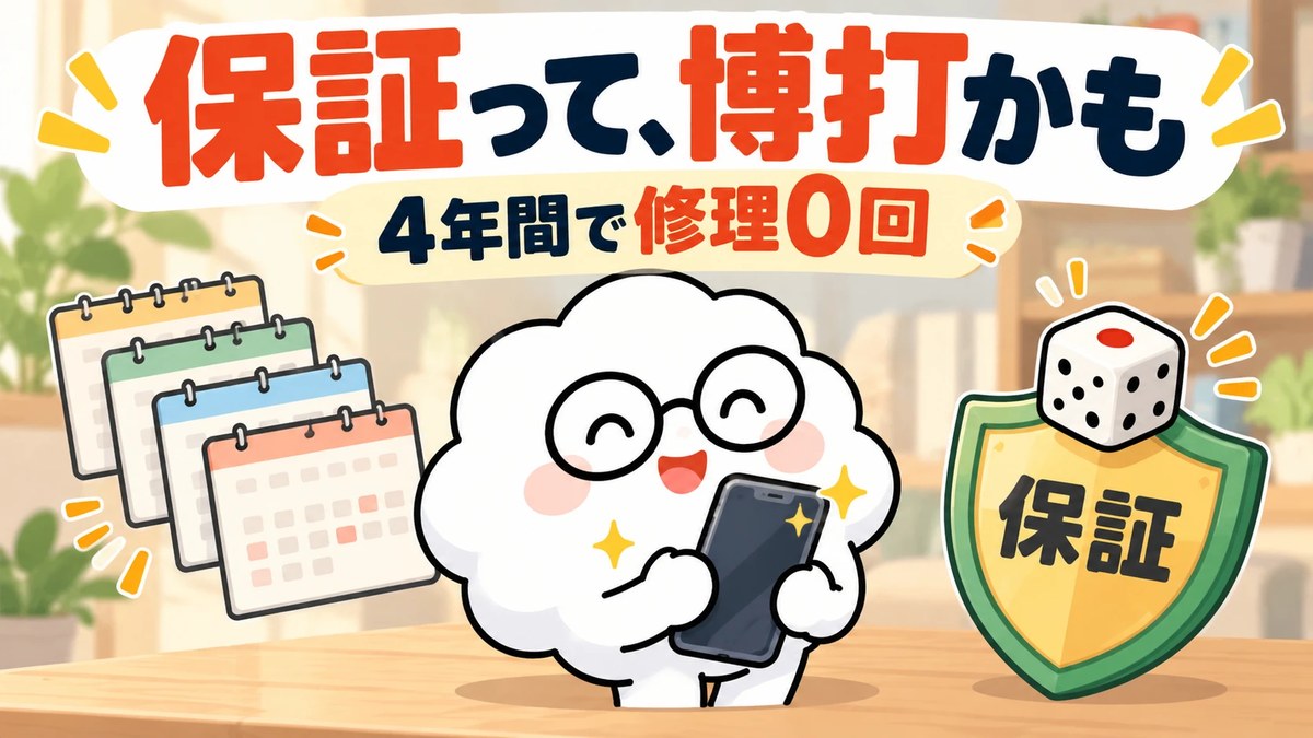 保証って、博打かも。4年間で修理0回