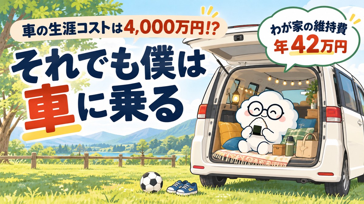 車の生涯コストは4,000万円!?それでも僕は車に乗る。わが家の維持費は年42万円。ミニバンの荷室でおにぎりを食べるメガネの雲のマスコット