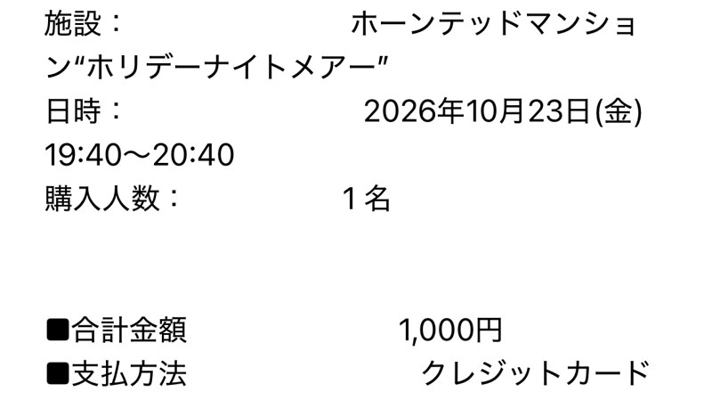ディズニー・プレミアアクセスの購入メール。ホーンテッドマンション、1名、合計1,000円