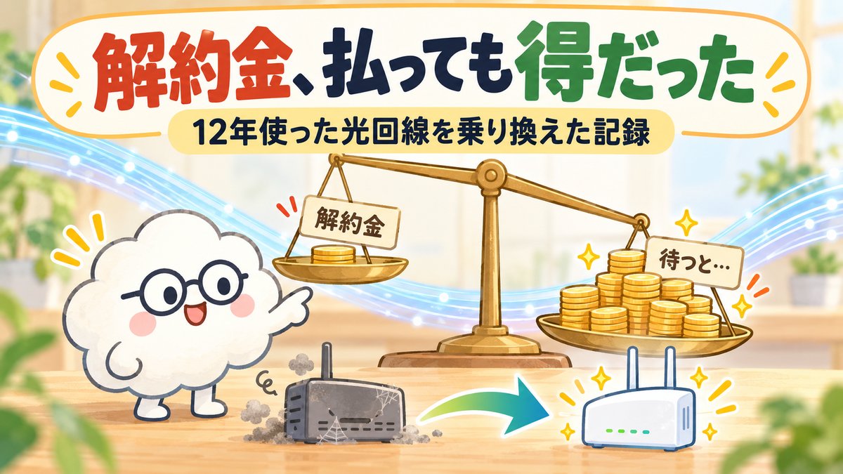 天びんの横で「解約金」と「待つと…」を指さす雲のキャラクター。古いルーターから新しいルーターへの乗り換えのイメージ