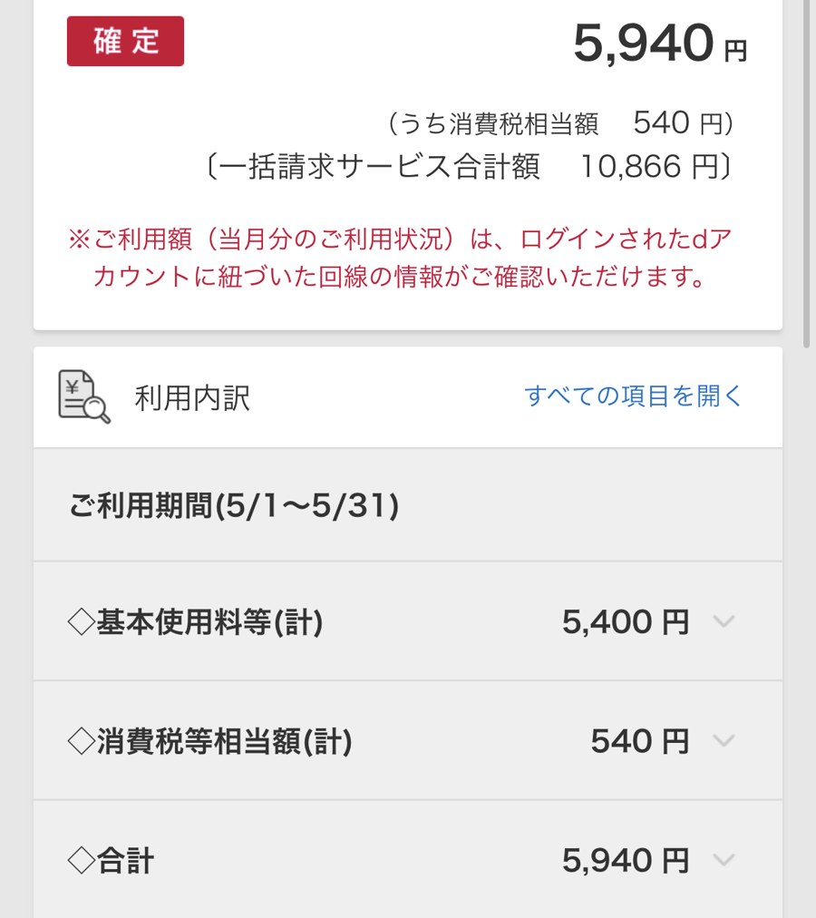 ドコモ光の請求画面（2026年5月分）。合計5,940円