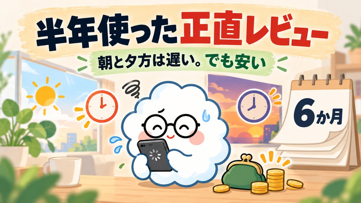 スマホの読み込みマークを見て苦笑いする雲のキャラクター。日本通信を半年使った正直レビュー、朝と夕方は遅いけど安い