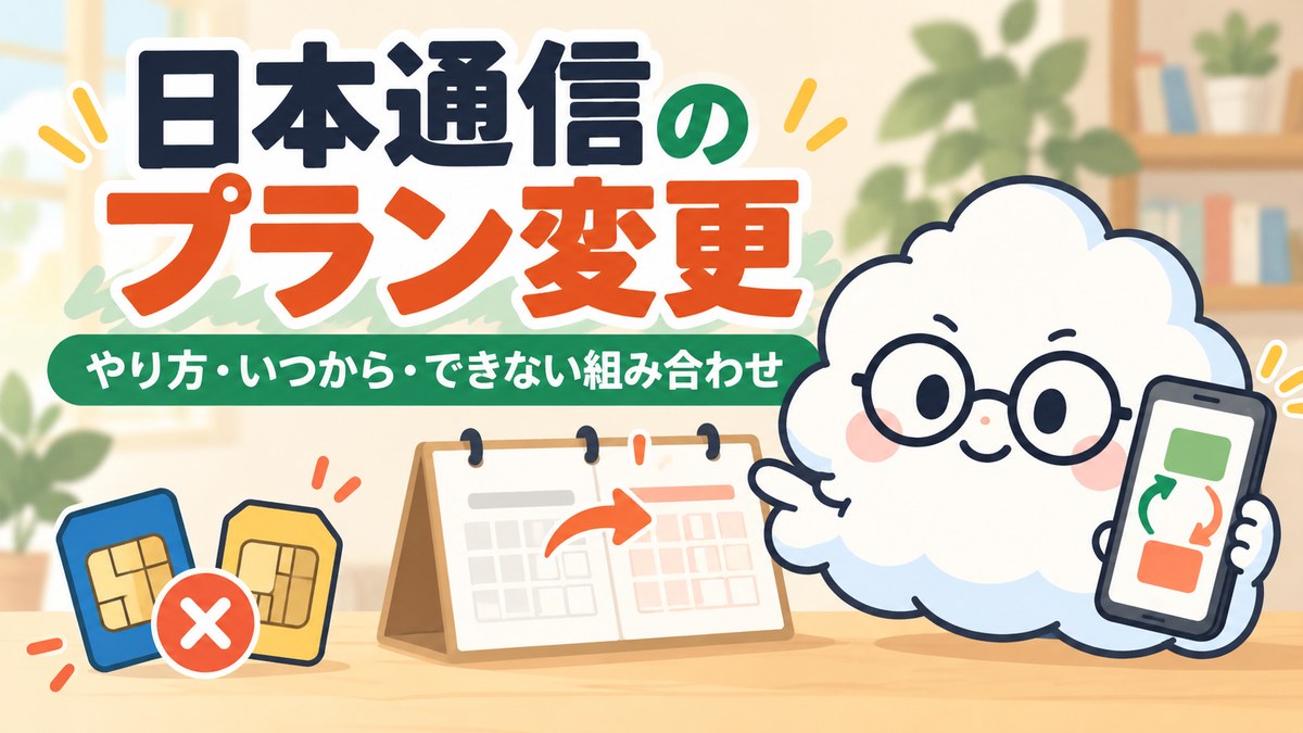 日本通信のプラン変更のやり方・いつから・できない組み合わせを解説する、メガネの雲のマスコットのイラスト