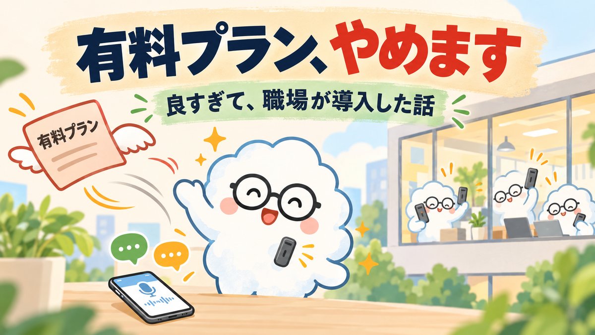 有料プランのカードに手を振る雲のキャラクターと、ボイスレコーダーを持って喜ぶ職場の雲たち。良すぎて職場が導入した話のイメージ