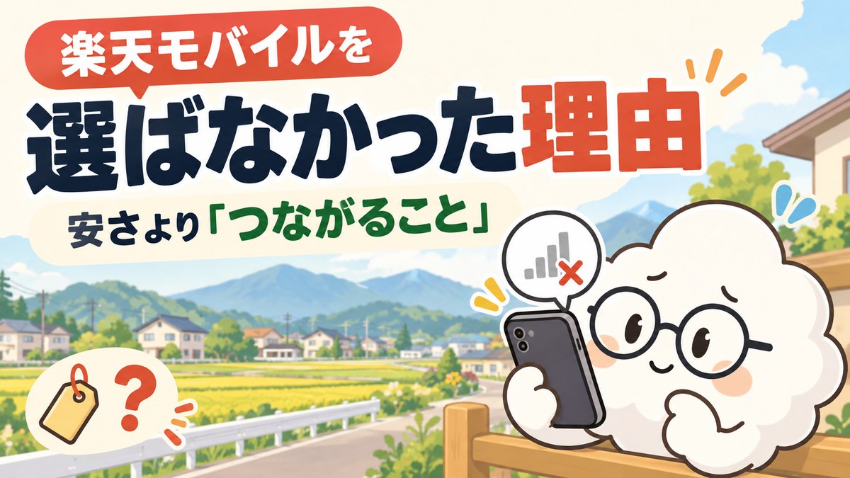 楽天モバイルを選ばなかった理由。郊外の住宅街で、電波の弱いスマホを見て困った顔をするメガネの雲のマスコット