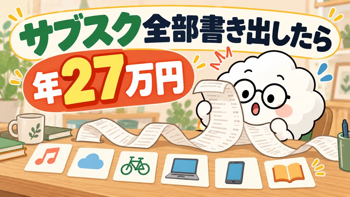 サブスク全部書き出したら年27万円